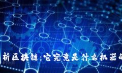 题目深入解析区块链：它究竟是什么机器的软件
