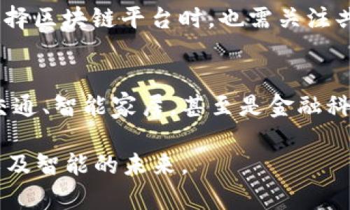 jiaotiLOT 和区块链的深度解析：创新科技如何改变我们的生活/jiaoti  
LOT, 区块链, 物联网, 数字货币/guanjianci  

在当今数字化的时代，技术发展日新月异，特别是两项引人注目的技术：物联网（IoT）和区块链（Blockchain）。这两项技术在许多领域都表现出巨大的潜力，能够彻底改变我们的生活方式和商业模式。特别是在数据传输、安全性以及资源管理等方面，LOT 和区块链的结合可能会为各行各业带来革命性的影响。

在此我们将详细探讨“LOT”与“区块链”的含义及其相互作用，分析它们在各个领域的应用前景，解决一些常见的问题，并为读者提供详尽的信息。

LOT（物联网）是什么？  
LOT（即物联网，英文为Internet of Things，缩写为IoT）是一种新兴的技术，通过互联网将物理设备、传感器、软件和其他技术连接起来，实现数据的收集和交换。简单来说，物联网使得“万物互联”成为可能，任何具备互联网连接能力的设备都可以通过共享数据来沟通、分析和处理信息。

举个简单的例子，智能家居设备如智能灯泡、智能温控器等都属于物联网的范畴。这些设备通过网络连接，用户不仅可以通过手机应用程序进行远程控制，还可以自动化执行某些功能，比如根据家庭成员的生活习惯调整室内温度。

物联网也可以扩展到更大的环境和系统中，例如智能城市（Smart Cities），健康监测（Wearable Health Devices），甚至工业4.0（智能制造）等领域。随着技术的进步和成本的降低，物联网设备的普及率不断上升，预计到2025年将有超过750亿的设备联网。

区块链是什么？  
区块链是一种分布式账本技术（DLT），最初是为了解决数字货币（如比特币）的交易记录问题而诞生的。区块链以块（block）为单位，将信息按时间顺序组成链（chain），每个块都包含一定量的数据，并通过加密技术确保数据的安全性和不可篡改性。

区块链技术的最大特点是去中心化，意味着没有单一机构能够控制整个网络。这可以有效防止数据被篡改，提升了交易的透明度和安全性。此外，区块链技术不仅限于数字货币，其应用范围正在不断扩大，包括供应链管理、身份验证、投票系统、版权保护等多个领域。

LOT和区块链的结合  
随着物联网和区块链的不断发展，它们的结合被认为是未来技术的一种趋势。区块链能够为物联网提供一种安全的解决方案，来应对日益增长的数据隐私与安全性问题。具体而言，LOT 和区块链的结合主要有以下几个方面的优势：

首先，区块链能够为各种物联网设备提供一个可信的身份验证机制。由于物联网设备通常面临的安全威胁，区块链可以为每个设备建立一个独特的数字身份，避免数据被恶意篡改。

其次，区块链能够提高物联网数据的透明度与可追溯性。在传统的物联网架构中，数据往往是集中的，容易受到攻击和篡改。但是通过区块链，数据将分布在整个网络中，使得每个参与者可以访问这些数据，而不能单方面修改。

最后，区块链还可以激励物联网设备进行协作。通过智能合约，设备可以在满足特定条件下自动进行交易和交换信息，从而进一步提升运营效率。

LOT和区块链的实际应用案例  
已经有一些企业和研究机构在积极探索 LOT 和区块链的结合应用。例如，在供应链管理中，一些公司已经利用区块链技术跟踪产品的生产、运输和销售过程，确保数据的透明和可靠。在医疗健康领域，通过区块链技术患者的信息可以更加安全地存储和共享，提高了医疗服务的效率和准确性。

另一个典型案例是能源领域的智能电网管理。利用区块链技术，家庭和企业通过物联网设备实时监测和调整能源消耗，从而在保障可再生能源的同时，追踪能源的来源和使用情况，保持数据的准确和透明。

常见问题解答  

Q1: LOT 和区块链如何影响我们的日常生活？  
 LOT 和区块链正在逐步渗透到我们生活的各个方面。例如，智能家居设备通过物联网提高了家庭的舒适度和安全性，而区块链则保障了这些设备之间的数据交互安全。未来，当越来越多的设备可以智能互联时，我们的日常生活将更加便利、舒适和高效。

Q2: LOT 和区块链结合的挑战是什么？  
虽然 LOT 和区块链的结合有许多优势，但也面临一些挑战，如技术的标准化、安全性问题、数据隐私以及网络带宽的需求等。解决这些问题需要政府、企业和技术开发者的共同努力。

Q3: 目前有哪些成功的 LOT 和区块链结合的项目？  
目前一些企业在进行 LOT 和区块链结合的项目，例如IBM和微软在智能供应链方面的应用，利用区块链提升供应链的透明度和保障数据的安全性；而OCEAN协议则让原本孤立的数据得以在一个透明的环境中进行交易。

Q4: 如何选择适合的 LOT 设备和区块链解决方案？  
选择适合的 LOT 设备和区块链解决方案需要考虑多个因素，包括设备的兼容性、安全性、数据传输的稳定性、用户友好性等。此外，企业在选择区块链平台时，也需关注共识算法、交易速度及成本等关键指标。

Q5: LOT 和区块链的未来趋势如何？  
随着技术的进步以及市场需求的提高，LOT 和区块链的结合将会越来越紧密，预计未来会出现更多创新性应用，比如在城市管理中的智慧交通、智能家居，甚至是金融科技领域的去中心化金融（DeFi）等方向。技术的成熟将有可能变革我们当前的经济和社会结构。

综上所述，LOT 和区块链分别作为前沿的技术，将在未来产生深远的影响。通过不断探索这两种技术的结合，社会将迎来一个更高效、安全以及智能的未来。