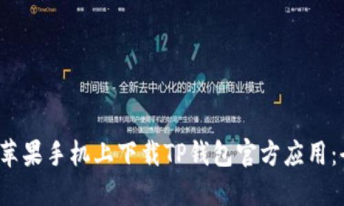  如何在苹果手机上下载TP钱包官方应用：全面指南