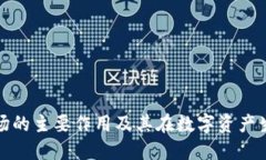 揭密区块链矿场的主要作用及其在数字资产生态