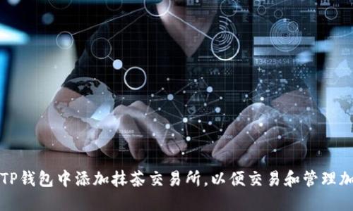如何在TP钱包中添加抹茶交易所，以便交易和管理加密资产