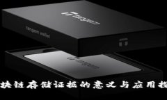 区块链存储证据的意义与应用探索