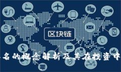 区块链排名的概念解析及其在投资中的重要性