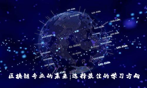 区块链专业的未来：选择最佳的学习方向