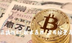 深入解析区块链ET：技术原理、应用场景与未来发
