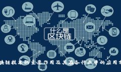 区块链技术的主要作用及其在各行业中的应用分