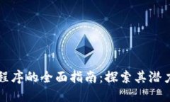 区块链应用程序的全面指南：探索其潜力与应用