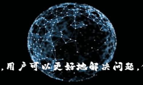   t P钱包人工客服查询与获取指南 / 
 guanjianci t P钱包, 人工客服, 客服联系方式, 问题解决 /guanjianci 

引言
在数字钱包普及的今天，越来越多的人使用各种移动支付工具，其中t P钱包因其便捷性和安全性备受用户青睐。然而，在使用过程中，难免会遇到一些问题，这时就需要通过人工客服进行咨询和解决。因此，知道如何找到t P钱包的人工客服至关重要。本篇文章将详细介绍t P钱包的人工客服位置、联系方式及常见问题解决方案，帮助用户更好地使用这一工具。

t P钱包简介
t P钱包是一款基于手机应用的数字支付工具，使用者可以通过t P钱包进行在线购物、缴费、转账以及银行卡管理等多项服务。这个钱包以其友好的用户界面和多样化的功能吸引了大量的用户。然而，正如所有技术工具一样，用户在使用过程中可能遇到一些问题需要人工客服的帮助，例如账户安全、支付失败等问题。

t P钱包人工客服的联系方式
如果你在使用t P钱包的过程中遇到问题，可以通过以下几种方式联系人工客服：
ul
    li通过手机应用内的客服入口：大多数用户会直接在t P钱包的手机应用中找到客服支持选项，通常在“设置”或“帮助”菜单中可以找到。/li
    li拨打客服电话：t P钱包通常会提供一个客服电话供用户拨打进行咨询。该号码可以在应用内找到，或者在官方网站上查看。/li
    li官方社交媒体平台：许多公司会在微信、微博等社交平台上提供客服支持，通过私信功能联系官方，可以获得快速响应。/li
    li在线聊天支持：有些平台提供在线聊天机器人，可以在24小时内进行初步咨询，如需进一步帮助，可以转接至人工客服。/li
/ul

t P钱包的常见问题
在使用t P钱包过程中，用户可能会遇到一些比较常见的问题。以下是几种常见问题及其解决方法：

1. 如何找回t P钱包的登录密码？
如果用户忘记了t P钱包的登录密码，可以通过以下步骤找回：
ol
    li在登录界面点击“忘记密码”选项。/li
    li系统会要求用户输入注册时所用的手机号或邮箱地址。/li
    li输入后，系统会发送一条验证码至该手机或邮箱，用户需输入验证码以验证身份。/li
    li验证通过后，系统会引导用户设置新密码。/li
/ol
需要注意的是，用户在设置新密码时，应确保其复杂性，以保护账户安全。

2. 什么原因导致支付失败？
支付失败可能由于多种原因造成，用户可以根据以下几点进行排查：
ul
    li账户余额不足：在进行每笔支付前，请确认t P钱包中的账户余额是否足够。/li
    li网络连接问题：支付过程中如果网络不稳定，可能导致支付失败，建议用户检查网络状况。/li
    li商家系统故障：支付失败也可能是由于商家的支付系统出现故障所致，用户可以尝试稍后再进行支付。/li
    li安全限制：如果系统检测到异常交易，有可能会出于安全考虑拒绝交易，建议用户联系人工客服以确认账户安全。/li
/ul

3. 如何解除账户冻结？
账户冻结通常与用户的账户安全有关，可能是由于多次输入错误密码、交易异常活动等导致的。解除冻结账户的步骤如下：
ol
    li首先，用户需要通过客服渠道联系t P钱包的人工客服，说明情况。/li
    li客服会要求用户提供相关信息进行身份验证，如身份证号、注册时的手机号码等。/li
    li验证通过后，一般会提供解冻账户的方案，可能需要用户进行安全设置或更改密码。/li
/ol
确保账户安全，在解除冻结后，用户应重新审视自己的使用习惯，以避免再次发生类似问题。

4. 如何修改账户绑定的手机号码？
修改t P钱包绑定的手机号码可以通过以下步骤完成：
ol
    li登录t P钱包，进入“设置”菜单。/li
    li找到“账户安全”选项，选择“修改绑定手机号码”。/li
    li按照系统提示，输入当前绑定的手机号码以及新的手机号码。/li
    li系统会发送验证码至当前绑定的手机，用户需输入验证码以确认身份。/li
    li验证码正确后，新的手机号码即刻生效。/li
/ol
需要特别注意的是，修改绑定手机号码时务必要确保当前的手机仍能正常接收短信，否则可能导致无法完成验证。

5. t P钱包账户安全管理策略
账户安全是用户使用数字钱包时最关注的问题之一。为了保护自己的账户安全，用户可以采取以下策略：
ul
    li设置复杂的密码，并定期更换：确保密码包含字母、数字及特殊符号，并防止与其他账户使用相同密码。/li
    li开启双重认证：许多数字钱包允许用户开启双重认证，增强账户安全。/li
    li定期检查账户交易记录：保持对账户的定期审计，以监测是否有异常交易。/li
    li及时更新应用：确保使用最新版的t P钱包，可以修补已知的安全漏洞。/li
/ul
用户还需保持对钓鱼邮件和短信的警惕，避免泄露个人信息。

总结
t P钱包作为一款常用的数字支付工具，为用户提供了并购众多便捷功能。但在使用过程中，难免会面临一些问题。通过了解人工客服所在的渠道和常见问题处理办法，用户可以更好地解决问题，保障自身的支付体验。同时，良好的账户安全管理策略也是每位用户不可忽视的责任。
