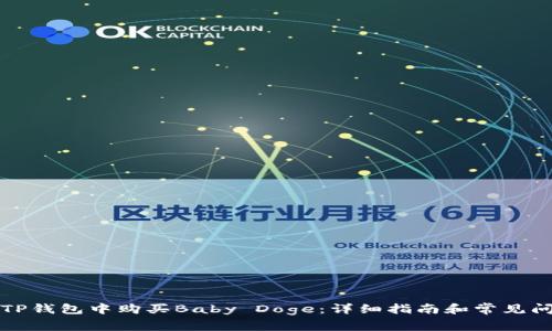 如何在TP钱包中购买Baby Doge：详细指南和常见问题解答