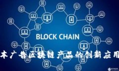 深入探讨日本广告区块链产品的创新应用与市场