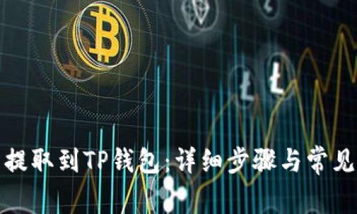 如何将币提取到TP钱包：详细步骤与常见问题解答