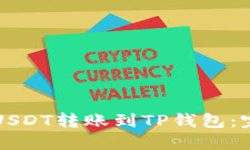 如何将USDT转账到TP钱包：完整指南