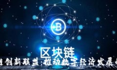   海南区块链创新联盟：推动数字经济发展的重要