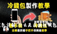 区块链钱包详解：什么是区块链钱包及其类型