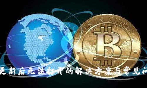 TP钱包更新后无法打开的解决方案与常见问题解析