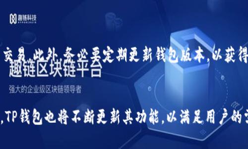 如何通过TP钱包在以太坊链上购买数字货币br
TP钱包, 以太坊链, 买币, 数字货币/guanjianci

概述
随着数字货币的普及，越来越多人开始关注如何在区块链上进行交易，尤其是以太坊链上购买数字货币。TP钱包作为一款多功能的数字货币钱包，其用户界面友好、操作简单，受到很多用户的青睐。本文将详细介绍如何通过TP钱包在以太坊链上购买数字货币，包括所需的准备工作、具体步骤以及常见问题解答。

第一部分：TP钱包简介
TP钱包是一款支持多种数字货币和多条公链的钱包应用，涵盖了比特币、以太坊、萤火虫、EOS等多种数字资产。除了基本的资产存储功能，TP钱包还集成了去中心化交易所（DEX）的功能，用户可以通过钱包直接进行数字货币的交易，而无需将资产转移到其他平台。TP钱包具有安全性高、使用便捷、用户体验好的特点，非常适合新手用户。

第二部分：购买数字货币前的准备工作
在通过TP钱包购买以太坊链上的数字货币之前，用户需要完成以下准备工作：
ul
    listrong下载并安装TP钱包：/strong用户可以在手机的应用商店中搜索