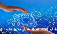 探索TP钱包被盗的原因及防护措施