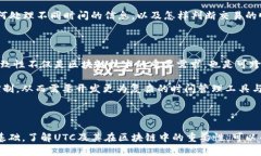   区块链中的UTC指的是什么？ /    guanjianci 区块链