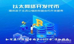 如何在TP钱包中购买DOJO币：详细指南