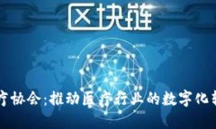 区块链医疗协会：推动医疗行业的数字化转型与
