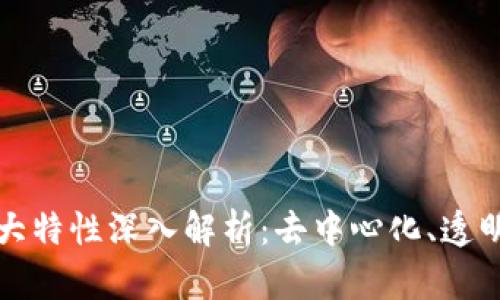 区块链的三大特性深入解析：去中心化、透明性与安全性