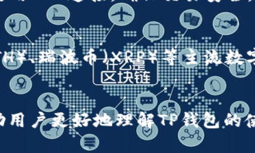 baotit p钱包如何安全退出：完整指南/baoti
TP钱包, 钱包退出, 数字货币安全, 钱包使用技巧/guanjianci

在当今数字货币风靡的时代，TP钱包作为一种便捷的数字资产管理工具，越来越受到用户的喜爱。然而，对于很多用户而言，如何安全、有效地退出TP钱包仍然是一个亟待解决的问题。本文将详细介绍TP钱包的退出步骤、注意事项以及相关的安全知识，力求为用户提供一个全面的参考。

一、TP钱包概述
首先，了解TP钱包的基本信息是必要的。TP钱包是一种支持多种区块链资产的数字货币钱包，用户可以通过它方便地存储、管理和转移多种数字货币。其界面简洁，操作方便，且具有较高的安全性。

二、为什么需要退出TP钱包？
在某些情况下，用户可能需要退出TP钱包，例如在更换设备时、分享设备时或是为了提升账户的安全性。在每次使用完TP钱包后，及时退出可以有效防止账户被他人恶意访问，从而保护用户的资产安全。

三、TP钱包的退出步骤
退出TP钱包的步骤相对简单，具体如下：
ol
    li打开TP钱包应用。/li
    li点击右上角的设置图标，进入设置菜单。/li
    li在设置菜单中，找到“账户管理”选项。/li
    li点击“退出登录”，确认退出。/li
/ol
通过以上步骤，用户可以安全地退出TP钱包。此外，用户还可以选择在退出前，备份自己的助记词或私钥，以免在重新登录时出现问题。

四、安全退出TP钱包的注意事项
在退出TP钱包时，用户需要注意以下几点安全事项：
ul
    li确保在安全的网络环境下操作，避免在公共Wi-Fi下进行重要操作。/li
    li确保退出前已备份好助记词和私钥，以防下次登录时无法找回账户。/li
    li关闭应用后，清理缓存，以防止其他用户获取到个人信息。/li
/ul

五、常见问题及解答

问题一：我如何知道我的TP钱包是否安全？
TP钱包的安全性取决于多个因素，包括钱包本身的技术架构、用户的操作习惯以及外部环境等。用户应该保持应用程序的更新，确保使用最新版本的TP钱包。此外，设置复杂的密码、启用双重身份验证等都是提升安全性的方法。请勿将助记词或私钥泄露给他人，且定期检查钱包中的资产变化，以防止不明交易的发生。

问题二：退出TP钱包后可以恢复吗？
是的，用户在退出TP钱包后，可以通过输入助记词或私钥重新登录。助记词是用户最重要的资产验证信息之一，因此要妥善保管，建议将其保存在安全的地方。此外，如果设备丢失或故障，使用助记词也可以在其他设备上重新获取钱包。

问题三：退出后，我的资产会消失吗？
不会，退出TP钱包并不会影响用户的数字资产。用户的资产永远保存在区块链上，钱包的退出只是用户与钱包之间的连接断开。只要持有助记词或私钥，用户随时可以恢复对资产的访问。因此，请务必妥善保存助记词和私钥，不要让他人获取。

问题四：在公共场所使用TP钱包安全吗？
在公共场所使用TP钱包时，安全性相对较低，特别是在使用公共Wi-Fi时，容易受到黑客的攻击。因此，建议用户在公共场所访问TP钱包时，尽量使用VPN连接，确保交易安全。同时，尽量避免在公共场合进行敏感操作，如转账或查看账户余额，以降低信息泄露的风险。

问题五：TP钱包支持哪些数字货币？
TP钱包作为一款多功能数字货币钱包，支持多种主流和非主流的数字货币。用户可以在应用中查看支持列表，通常包括比特币（BTC）、以太坊（ETH）、瑞波币（XRP）等主流数字货币，以及一些德拉特代币（ERC20）等。此外，TP钱包也会定期更新，增加对新币种的支持，用户可以关注官方公告，以获取最新的信息。

结语
总体来说，退出TP钱包的过程相对简单，但为了保障数字资产安全，用户必须格外注意操作流程以及防范措施。希望通过本文的详尽分析，能帮助用户更好地理解TP钱包的使用及退出方式，并能够保护好自己的数字资产。在使用TP钱包过程中，保持警惕，时刻关注安全问题，才是最为重要的。