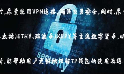 baotit p钱包如何安全退出：完整指南/baoti
TP钱包, 钱包退出, 数字货币安全, 钱包使用技巧/guanjianci

在当今数字货币风靡的时代，TP钱包作为一种便捷的数字资产管理工具，越来越受到用户的喜爱。然而，对于很多用户而言，如何安全、有效地退出TP钱包仍然是一个亟待解决的问题。本文将详细介绍TP钱包的退出步骤、注意事项以及相关的安全知识，力求为用户提供一个全面的参考。

一、TP钱包概述
首先，了解TP钱包的基本信息是必要的。TP钱包是一种支持多种区块链资产的数字货币钱包，用户可以通过它方便地存储、管理和转移多种数字货币。其界面简洁，操作方便，且具有较高的安全性。

二、为什么需要退出TP钱包？
在某些情况下，用户可能需要退出TP钱包，例如在更换设备时、分享设备时或是为了提升账户的安全性。在每次使用完TP钱包后，及时退出可以有效防止账户被他人恶意访问，从而保护用户的资产安全。

三、TP钱包的退出步骤
退出TP钱包的步骤相对简单，具体如下：
ol
    li打开TP钱包应用。/li
    li点击右上角的设置图标，进入设置菜单。/li
    li在设置菜单中，找到“账户管理”选项。/li
    li点击“退出登录”，确认退出。/li
/ol
通过以上步骤，用户可以安全地退出TP钱包。此外，用户还可以选择在退出前，备份自己的助记词或私钥，以免在重新登录时出现问题。

四、安全退出TP钱包的注意事项
在退出TP钱包时，用户需要注意以下几点安全事项：
ul
    li确保在安全的网络环境下操作，避免在公共Wi-Fi下进行重要操作。/li
    li确保退出前已备份好助记词和私钥，以防下次登录时无法找回账户。/li
    li关闭应用后，清理缓存，以防止其他用户获取到个人信息。/li
/ul

五、常见问题及解答

问题一：我如何知道我的TP钱包是否安全？
TP钱包的安全性取决于多个因素，包括钱包本身的技术架构、用户的操作习惯以及外部环境等。用户应该保持应用程序的更新，确保使用最新版本的TP钱包。此外，设置复杂的密码、启用双重身份验证等都是提升安全性的方法。请勿将助记词或私钥泄露给他人，且定期检查钱包中的资产变化，以防止不明交易的发生。

问题二：退出TP钱包后可以恢复吗？
是的，用户在退出TP钱包后，可以通过输入助记词或私钥重新登录。助记词是用户最重要的资产验证信息之一，因此要妥善保管，建议将其保存在安全的地方。此外，如果设备丢失或故障，使用助记词也可以在其他设备上重新获取钱包。

问题三：退出后，我的资产会消失吗？
不会，退出TP钱包并不会影响用户的数字资产。用户的资产永远保存在区块链上，钱包的退出只是用户与钱包之间的连接断开。只要持有助记词或私钥，用户随时可以恢复对资产的访问。因此，请务必妥善保存助记词和私钥，不要让他人获取。

问题四：在公共场所使用TP钱包安全吗？
在公共场所使用TP钱包时，安全性相对较低，特别是在使用公共Wi-Fi时，容易受到黑客的攻击。因此，建议用户在公共场所访问TP钱包时，尽量使用VPN连接，确保交易安全。同时，尽量避免在公共场合进行敏感操作，如转账或查看账户余额，以降低信息泄露的风险。

问题五：TP钱包支持哪些数字货币？
TP钱包作为一款多功能数字货币钱包，支持多种主流和非主流的数字货币。用户可以在应用中查看支持列表，通常包括比特币（BTC）、以太坊（ETH）、瑞波币（XRP）等主流数字货币，以及一些德拉特代币（ERC20）等。此外，TP钱包也会定期更新，增加对新币种的支持，用户可以关注官方公告，以获取最新的信息。

结语
总体来说，退出TP钱包的过程相对简单，但为了保障数字资产安全，用户必须格外注意操作流程以及防范措施。希望通过本文的详尽分析，能帮助用户更好地理解TP钱包的使用及退出方式，并能够保护好自己的数字资产。在使用TP钱包过程中，保持警惕，时刻关注安全问题，才是最为重要的。