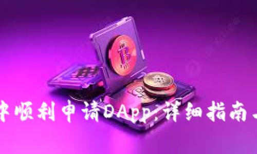 如何在TP钱包中顺利申请DApp：详细指南与常见问题解析