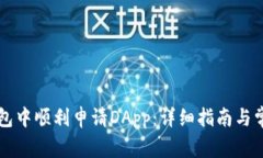 如何在TP钱包中顺利申请DApp：详细指南与常见问
