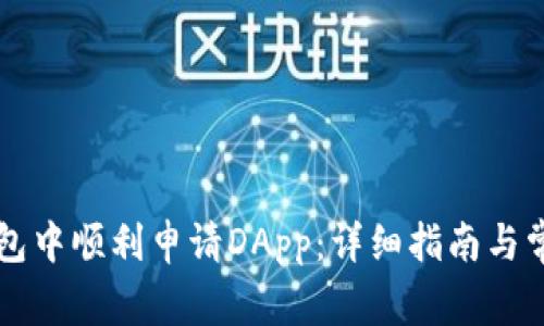 如何在TP钱包中顺利申请DApp：详细指南与常见问题解析