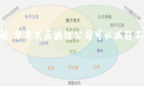 理解分布区块链公司

在数字化时代，区块链技术作为一种颠覆性的创新，对经济和社会的各个领域产生了深远的影响。分布式区块链公司是利用区块链技术，通过去中心化的方式来提供服务和产品的企业。这些公司基于区块链的核心理念，强调数据的透明性、安全性和不可篡改性。下面将详细阐述分布区块链公司的定义、特点及其在各个行业的应用。

什么是区块链技术
区块链是一种分布式账本技术，最初被应用于比特币等加密货币。它通过去中心化的网络结构，将交易记录以区块的形式链式存储，每个区块包含一定数量的交易，并通过密码学算法确保数据的安全性。区块链的核心特征包括透明性、去中心化、不易篡改以及匿名性。这些特点使得区块链在金融、供应链、医疗、物联网等领域具备广泛的应用潜力。

分布式区块链公司的定义
分布式区块链公司是指那些利用区块链技术的分布式特性开展商业活动的企业。与传统公司相比，分布式区块链公司通常不依赖于中心化的控制机构，而是通过智能合约和分布式网络，将各方参与者连接起来，形成一个自主运行的生态系统。这种公司往往通过初始代币发行（ICO）或其他融资方式筹集资金，以支持其区块链项目的发展。

分布式区块链公司的特点
分布式区块链公司有几个显著的特点：
ul
li去中心化：数据不存储在单一服务器上，而是分布在多个节点，提供更高的容错性和安全性。/li
li透明性：所有交易记录对网络中的所有参与者可见，增加了信任度。/li
li不可篡改性：一旦交易被确认并记录在区块链上，就无法更改，确保数据的完整性。/li
li智能合约：通过编写合约代码，自动执行交易和条件，减少人为干预和错误的可能。/li
li全球化：区块链技术具有全球适用性，使得企业能在国际市场上开展业务。/li
/ul

应用案例分析
分布式区块链公司在多个行业展现出强大的应用潜力，一些典型的应用案例包括：
h41. 金融行业/h4
金融服务是区块链技术应用最广泛的领域之一。通过去中心化的支付系统，分布式区块链公司能够大幅降低交易成本，缩短结算时间。例如，Ripple网络通过区块链技术为跨境支付提供了快速、安全且低成本的解决方案。

h42. 供应链管理/h4
在供应链管理中，区块链可以提供全程可追溯性，确保产品的真实性和安全性。例如，IBM与沃尔玛合作推出的食品安全区块链系统，能够追踪食品的来源，确保消费者的安全。

h43. 医疗健康/h4
在医疗领域，分布式区块链公司能够提供安全的数据存储和共享方案，通过消除数据孤岛，提高信息的可用性和可靠性。例如，PatientsLikeMe是一家通过区块链技术收集和分享患者健康数据的公司。

h44. 数字身份认证/h4
传统身份认证存在数据泄露和伪造的问题，而区块链技术提供了一种去中心化的身份认证方案，提高了安全性。例如，Civic是一家利用区块链技术提供安全身份验证的公司。

相关问题探讨

h41. 分布式区块链公司的经济模型是怎样的？/h4
分布式区块链公司的经济模型主要依赖于代币经济。在很多情况下，这些公司会通过发行代币来筹集资金，代币的持有者可以参与平台的治理，并通过使用平台的服务获益。此外，代币的价值通常与平台的使用情况、用户增长和整体生态系统的健康状况息息相关。通过提供激励机制，分布式区块链公司能够吸引用户和开发者参与，从而推动生态系统的不断发展。

h42. 如何评估分布式区块链公司的潜在风险？/h4
评估分布式区块链公司的潜在风险需要综合考虑多个因素，包括技术风险、法律风险和市场风险。技术风险主要指的是系统的安全性和可靠性，技术的复杂性可能导致错误或漏洞。法律风险则来源于监管政策的不确定性，尤其是在不同国家的法律框架可能存在差异。市场风险则包括竞争压力和行业环境的变化。综合考虑这些因素，投资者可以通过深入研究项目团队、技术架构和市场前景，来评估其潜在风险。

h43. 分布式区块链公司的未来发展趋势是什么？/h4
随着技术的不断成熟，分布式区块链公司的未来发展将体现在以下几个方面：首先，隐私保护是区块链发展的一个重要方向，越来越多的项目将关注如何在保证数据隐私的同时提供透明性。其次，跨链技术的普及将使得不同区块链之间能够更好地协同工作，推动整个生态系统的互联互通。此外，合规性将成为分布式区块链公司必须面对的挑战，能够合规运行的项目将在未来拥有更大的市场空间。

h44. 如何选择合适的分布式区块链公司进行投资？/h4
选择合适的分布式区块链公司进行投资，投资者可以关注几个关键要素。首先，项目团队的背景和经验是重要的评估指标，团队的可信度和专业知识能够增强项目的成功概率。其次，项目的白皮书和技术路线图需要清晰而合理，透明的规划能够帮助投资者了解项目的未来发展方向。此外，社区的支持和参与情况也是关键，活跃的社区往往意味着项目拥有更强的生命力。最后，考虑项目是否具备独特的市场定位和竞争优势，这是确保长期收益的基础。

h45. 分布式区块链公司如何应对监管挑战？/h4
分布式区块链公司应对监管挑战的方式主要包括建立合规团队，积极与监管机构沟通，确保自身业务符合当地法律法规。此外，透明的信息披露和用户教育也是重要策略，通过增强用户对区块链及其应用的理解，分布式区块链公司可以减轻不确定性带来的影响。技术上，他们可能会设计方案来支持合规工作，例如KYC（了解你的客户）和AML（反洗钱）的合规措施，从而在合规的框架下进行业务活动。

通过对分布式区块链公司的深入分析，能更好地了解这一新兴领域的特点和发展潜力。随着技术的进步与政策支持，分布式区块链公司的未来充满无限可能。