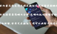 理解分布区块链公司在数字化时代，区块链技术