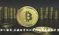 深入解析：区块链中的双花问题及其解决方案