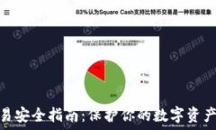   区块链交易安全指南：保护你的数字资产免受风