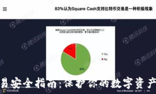   
区块链交易安全指南：保护你的数字资产免受风险