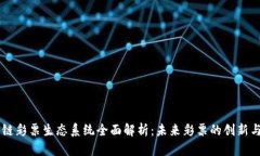 区块链彩票生态系统全面解析：未来彩票的创新