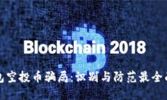 tP钱包空投币骗局：识别与防范最全面指南
