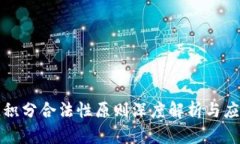 区块链积分合法性原则深度解析与应用实例