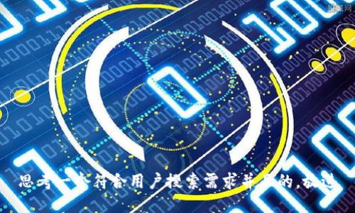 思考一个符合用户搜索需求并且的，放进