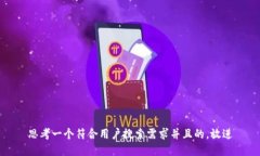 思考一个符合用户搜索需求并且的，放进