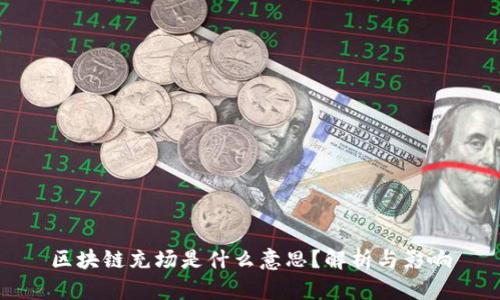 区块链充场是什么意思？解析与影响