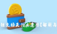 区块链充场是什么意思？解析与影响