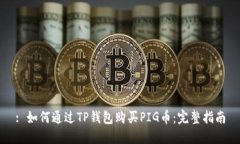 : 如何通过TP钱包购买PIG币：完整指南