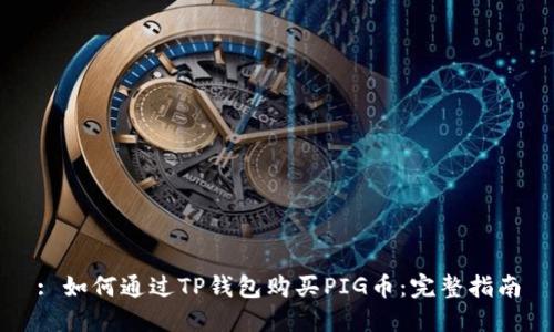 : 如何通过TP钱包购买PIG币：完整指南