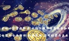 由于你要求的内容字数较多，此处仅提供简要框