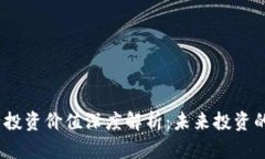  区块链资产投资价值深度解析：未来投资的方向
