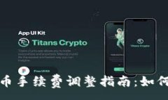 :TP钱包卖币手续费调整指南：如何交易成本