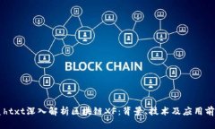 皇htxt深入解析区块链XF：背景、技术及应用前景
