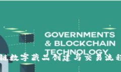 区块链数字藏品创建与交易流程详解