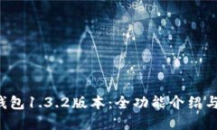 下载t p钱包1.3.2版本：全功能介绍与使用指南